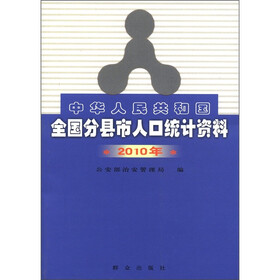 中华人民共和国全国分县市人口统计资料（2010年）