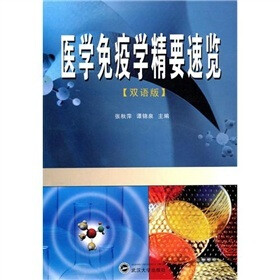 医学免疫学精要速览（双语版）