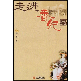 走进香妃墓
