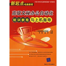 新起点电脑教程：高级文秘办公自动化短训教程与上机指导