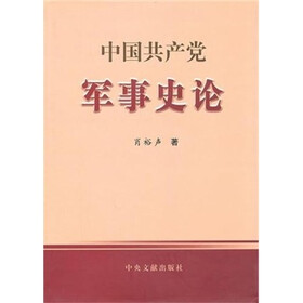 中国共产党军事史论