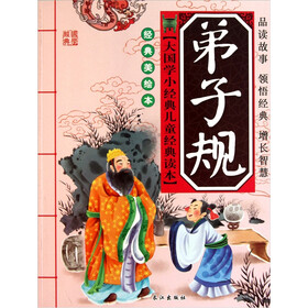 大国学小经典儿童经典读本：弟子规（经典美绘本）