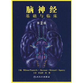 脑神经:基础与临床(第2版)