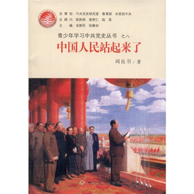 青少年学习中共党史丛书之8：中国人民站起来了