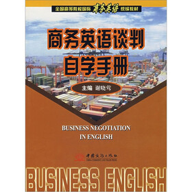 全国高等院校国际商务英语统编教材：商务英语谈判自学手册