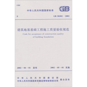 建筑地基基础工程质量验收规范（GB50202-2002）
