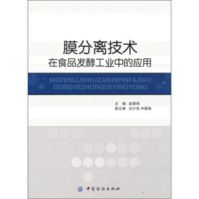 膜分离技术在食品发酵工业中的应用