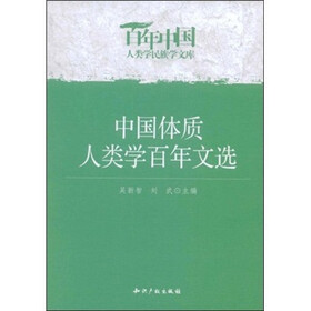 中国体质人类学百年文选