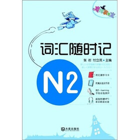 魔法掌中宝：N2词汇随时记（附光盘1张）