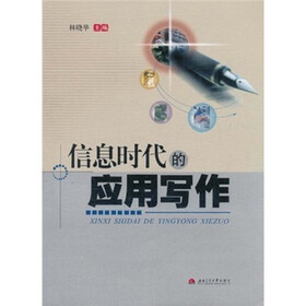 信息时代的应用写作（附光盘）