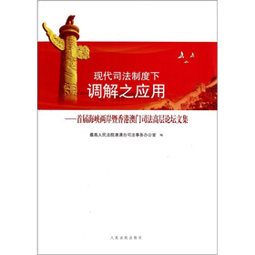现代司法制度下调解之应用：首届海峡两岸暨香港澳门司法高层论坛文集