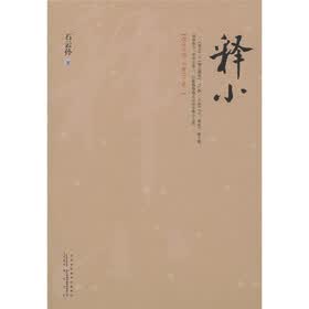 释小