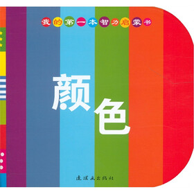 我的第一本智力启蒙书：颜色