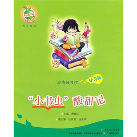 我有好习惯：小书虫酸甜记（学习篇）