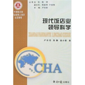 中国饭店业职业经理人培训认定教程：现代饭店业领导科学