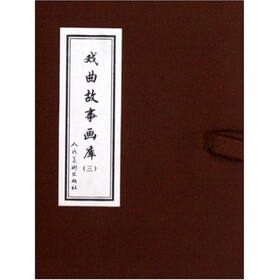 戏曲故事画库3（共8册）