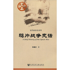 中国史话·近代政治史系列：鸦片战争史话