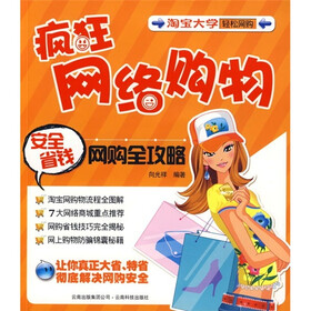 疯狂网络购物：安全省钱网购全攻略（附CD光盘1张）