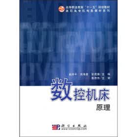 高等职业教育“十一五”规划教材·高职高专机电类教材系列:数控机床原理