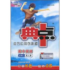 综合应用创新题典中点：高中英语（必修5）（配人教）（学生用书）