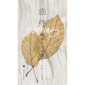 临终：精神关怀手册