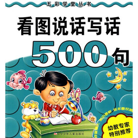 五彩学堂丛书：看图说话写话500句（注音版）