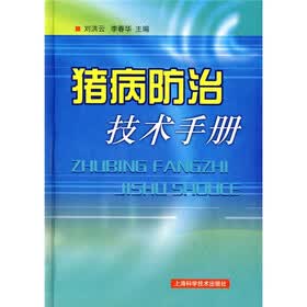 猪病防治技术手册
