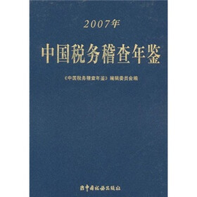 2007中国税务稽查年鉴