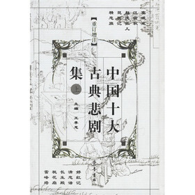中国十大古典悲剧集（上下）（重订增注）