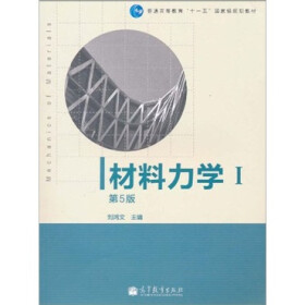 普通高等教育“十一五”国家级规划教材：材料力学1（第5版）