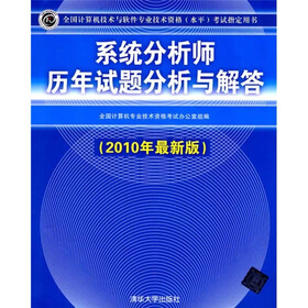 系统分析师历年试题分析与解答（2010年最新版）