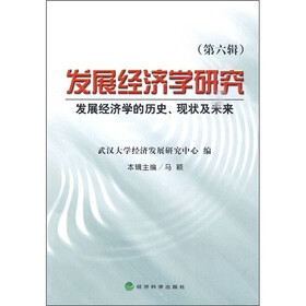 发展经济学研究：发展经济学的历史、现状及未来（第6辑）