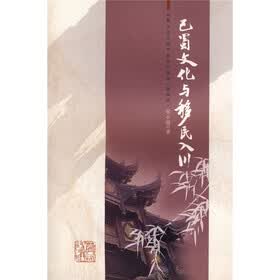巴蜀文化与移民入川