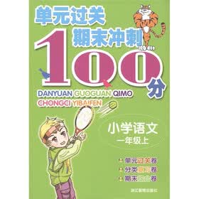 单元过关期末冲刺100分：小学语文（1年级上）