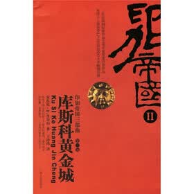 印加帝国三部曲（第2部）：库斯科黄金城