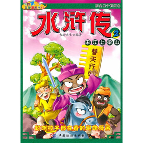 我的第一本文学漫画书12：水浒传2宋江上梁山