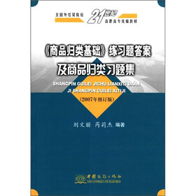 商品归类基础练习题答案及商品归类习题集（2007年修订版）