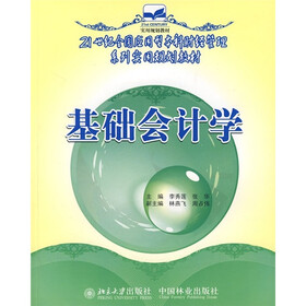 21世纪全国应用型本科财经管理系列实用规划教材：基础会计学