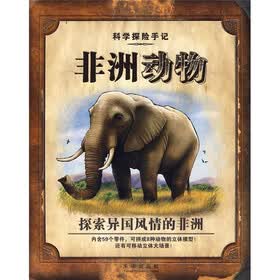 科学探险手记：非洲动物