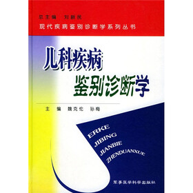 儿科疾病鉴别诊断学