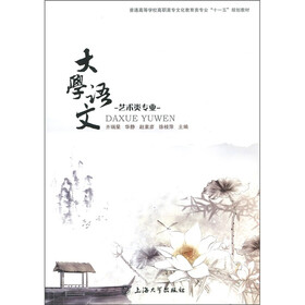普通高等学校高职高专文化教育类专业“十一五”规划教材：大学语文（艺术专业类）