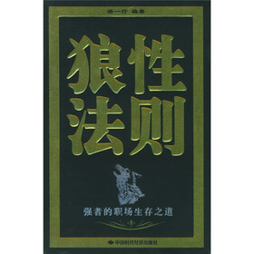 狼性法则：强者的职场生存之道