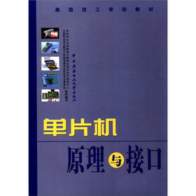 高级技工学校教材：单片机原理与接口