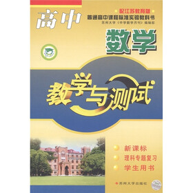 普通高中课程标准实验教科书：高中数学教学与测试（理科专题复习）（配江苏教育版）