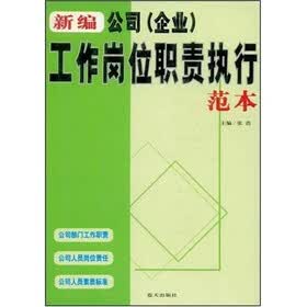 新编公司(企业)工作岗位职责执行范本