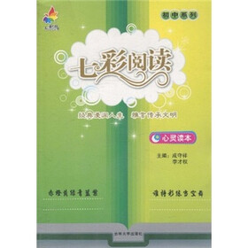 初中系列·七彩阅读：心灵读本