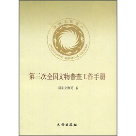 第三次全国文物普查工作手册