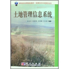 21世纪高等院校教材）土地管理信息系统