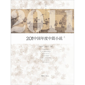 2011中国年度中篇小说（套装上下册）