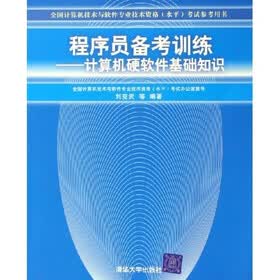 全国计算机技术与软件专业技术资格水平考试参考用书·程序员备考训练：计算机硬软件基础知识